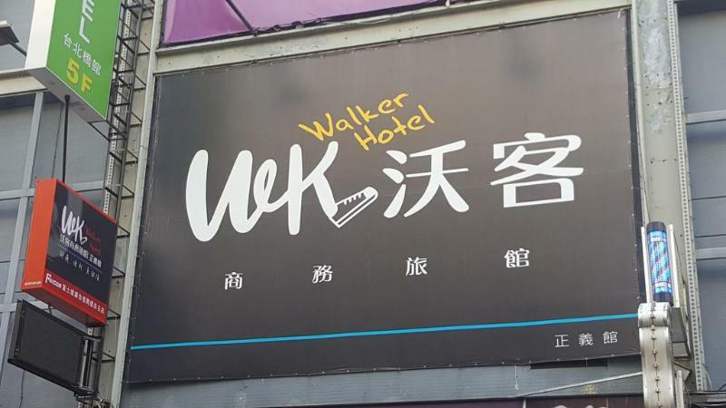 Walker Hotel - Zhengyi 2 Taipeh Exterior foto